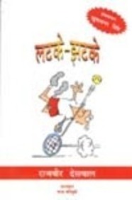 Latke Jhatke