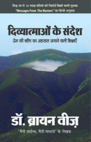 Divyaatamaon Ke Sandesh