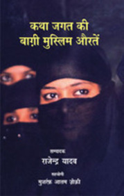 Katha-Jagat Ki Baghi Muslim Auratein