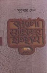 Bangla sahityer itihas pdf english