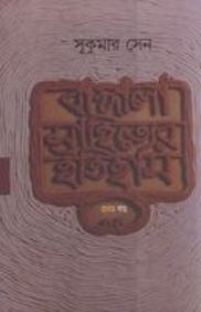 bangla sahityer itihas pdf