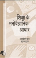 Shiksa Ke Manovgyanik Adhar