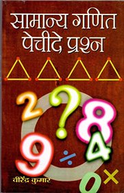 Samanya Ganit Pecheede Prashna