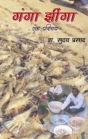 Ganga Jhinga: Ek Parichaya
