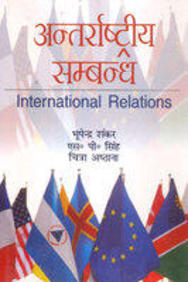 Antarrashtriya Sambandh
