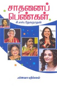 Buy Sathanai Pengal book : Cs Devanathan , 8184463677, 9788184463675 ...