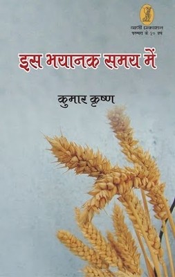 Is Bhayanak Samay Me