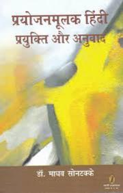 Prayojanmoolak Hindi: Prayukti Aur Anuvad