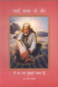 Sai Baba Se Bhent (In Hindi) :Main Har Pal Tumhaare Saath Hoon