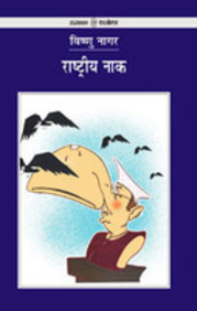 Rashtriya Naak