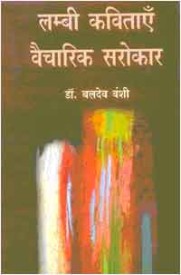 Lambi Kavitayen: Vaicharik Sarokar
