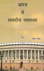 Bharat Me Sansdiya Vyavastha