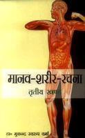 Manav Shareer Rachna (Vol. 3)