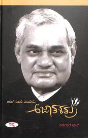 autobiography of atal bihari vajpayee