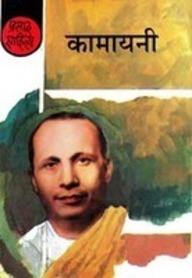 Kamayani