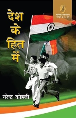 Desh Ke Hit Mein