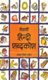 Buy Vidyarthi Hindi Shabdkosh book : Om Prakash , 817483074X ...