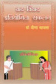 Vaad Vivaad Pratiyogita Sankalan