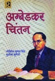 Ambedkar Chintan