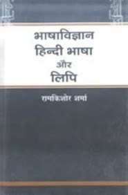 Bhasavigyan Hindi Bhasha Aor Lipi