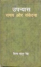 Upanyas: Samaya Aur Samvedana