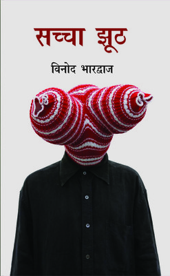 Sachcha Jhooth