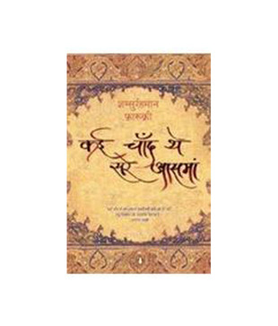 Buy Kai Chaand The Sar E Aasman Book Shamsur Rahman Faruqi 0