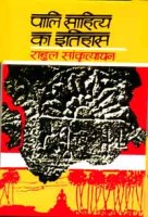 Pali Sahitya Ka Itihas