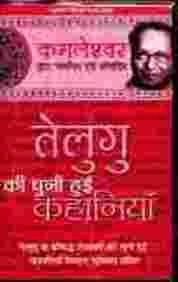 Telegu Ki Chuni Hui Kahaniyaan