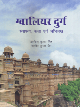 Gwalior Durg: Sthapatya, Kala Evam Abhilekh