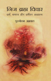Nij Brahma Vichar