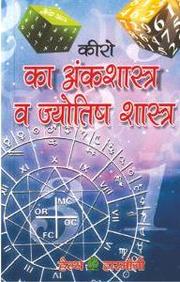 Buy Kiro Ka Anka Shastra Aur Jyotish Shastra Hindi book : Keero ...