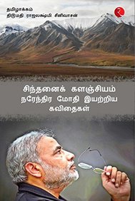 Cintanaik Kalanjiyam : Poems By Narendra Modi