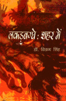 Lakkarbagghe Shahar Mein
