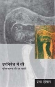 Upanivesh Mein Stree