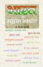 Bharat Ke Mahan Bhashan