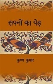 Sapnon Ka Ped