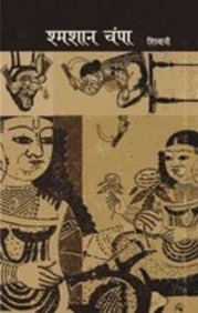 Shmashan Champa