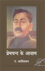 Premchand Ke Aayam