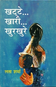 Khatte…Khaari…Khurkhure