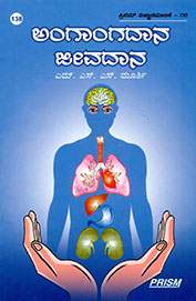 Angangadana Jeevadana