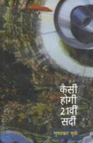 Kaisi Hogi Hai 21vi Sadi