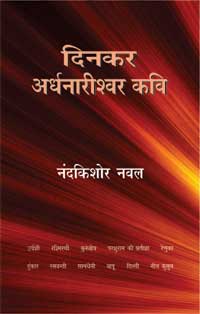 Dinkar: Ardhnarishwar Kavi