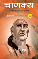 Chanakya Unaki Shikshaye Aur Salaye