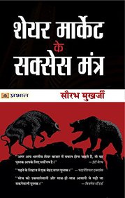Share Market Ke Success Mantra : Hindi
