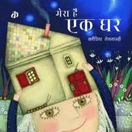 Mera Ek Or Ghar