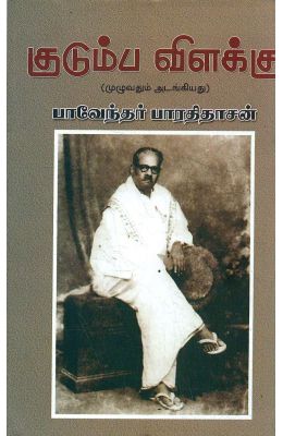 Buy Kudumba Vilakku book : Pavendar Bharathidasan , 812342387X ...