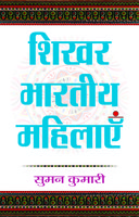 Shikhar Bharatiya Mahilayen