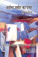 Aaina Zamir Ka Dekha, On Looking Into The Mirror of Conscience