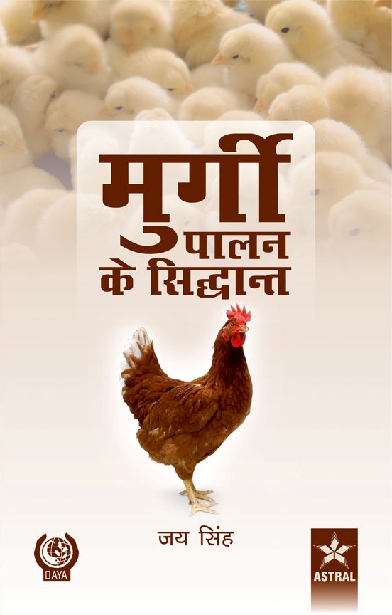Murgi Palan Ke Siddhant